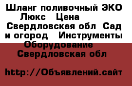  Шланг поливочный ЭКО Люкс › Цена ­ 812 - Свердловская обл. Сад и огород » Инструменты. Оборудование   . Свердловская обл.